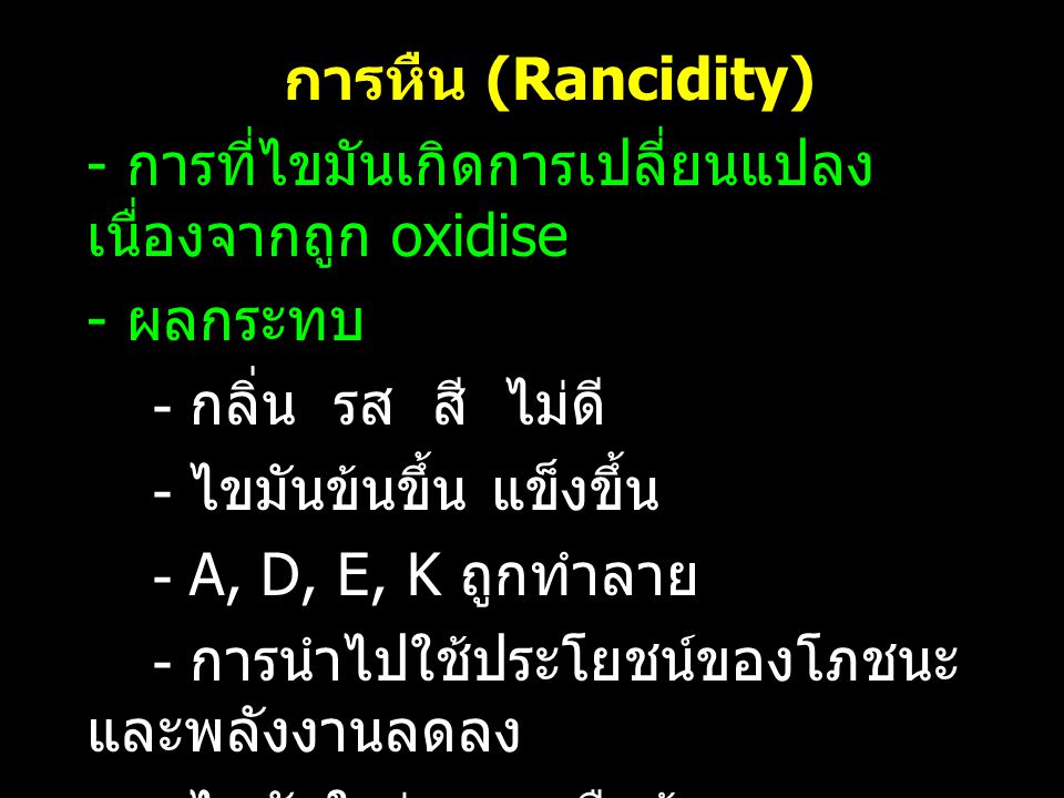 การหืน (Rancidity) - การที่ไขมันเกิดการเปลี่ยนแปลงเนื่องจากถูก oxidise. - ผลกระทบ. - กลิ่น รส สี ไม่ดี