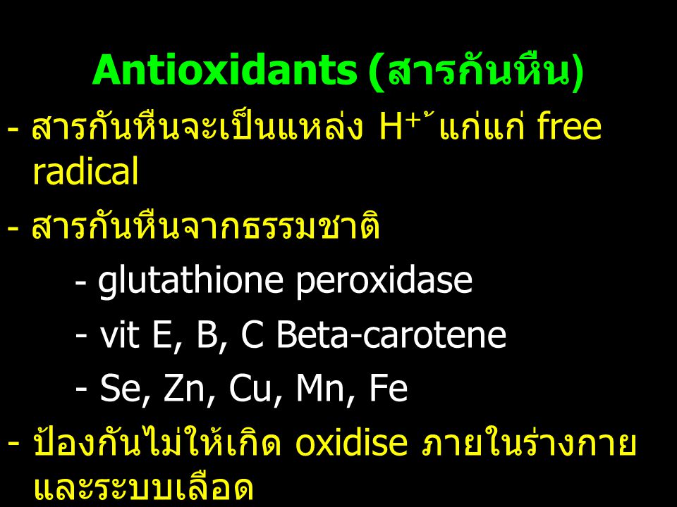 Antioxidants (สารกันหืน)