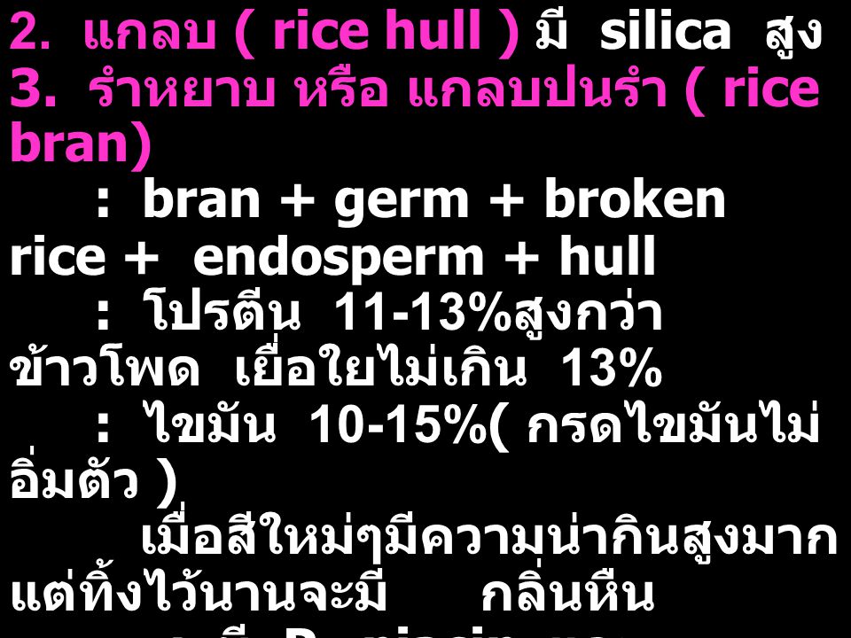 2. แกลบ ( rice hull ) มี silica สูง