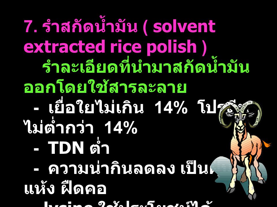 7. รำสกัดน้ำมัน ( solvent extracted rice polish )