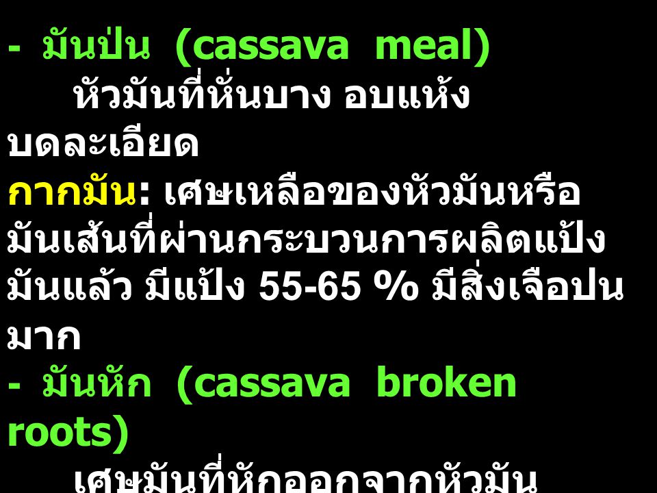 - มันป่น (cassava meal)