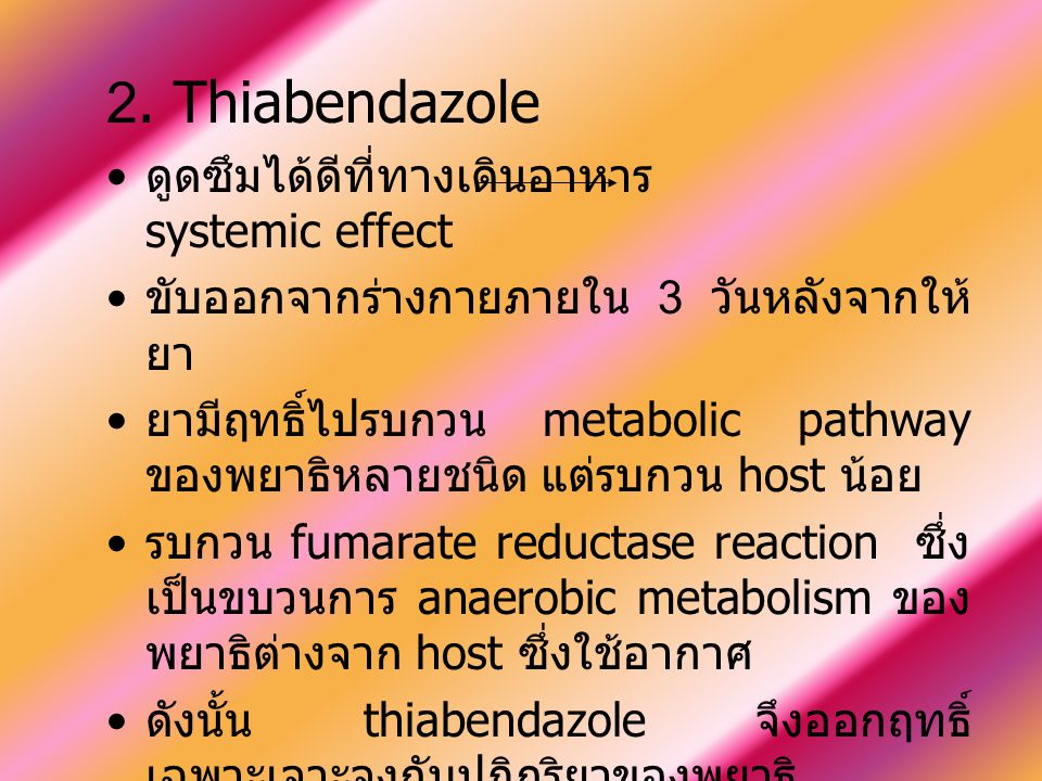2. Thiabendazole ดูดซึมได้ดีที่ทางเดินอาหาร systemic effect