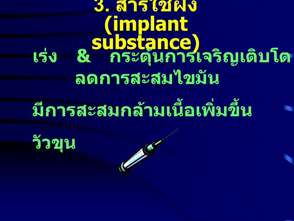 3. สารใช้ฝัง (implant substance)