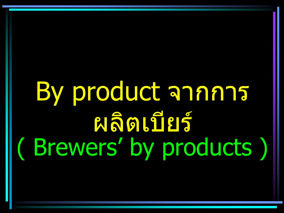 By product จากการผลิตเบียร์