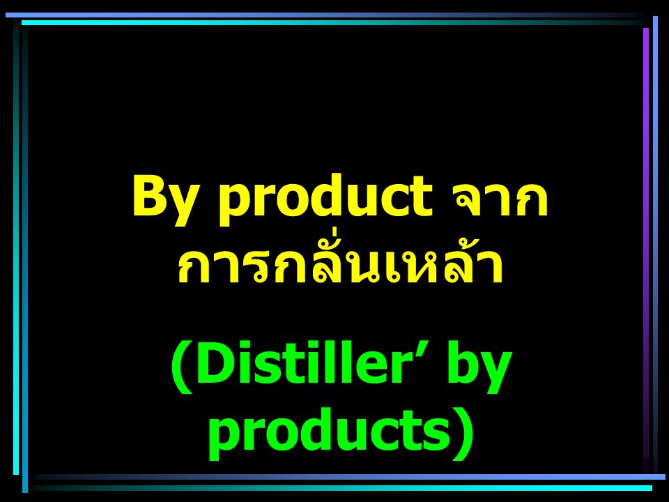 By product จากการกลั่นเหล้า (Distiller’ by products)