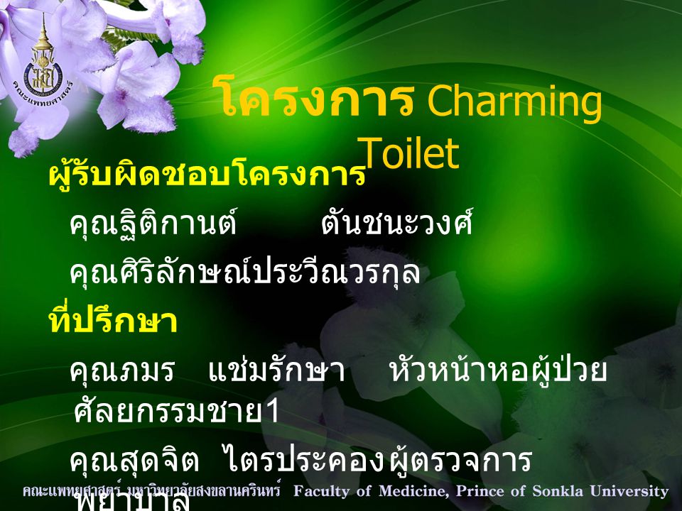 โครงการ Charming Toilet