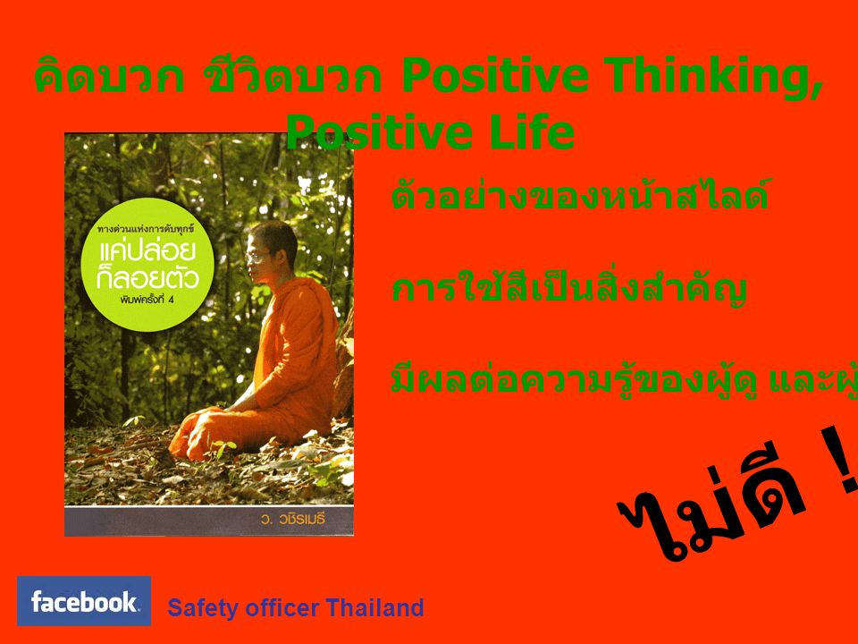 คิดบวก ชีวิตบวก Positive Thinking, Positive Life