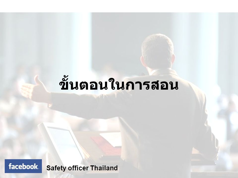 ขั้นตอนในการสอน Safety officer Thailand