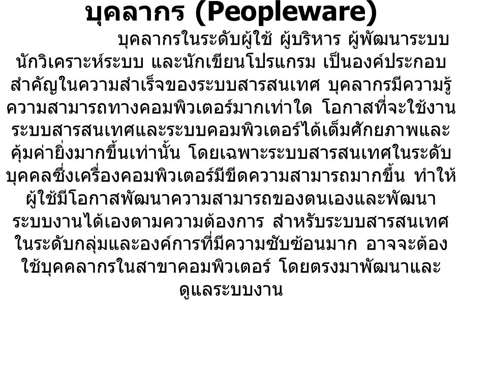 บุคลากร (Peopleware)
