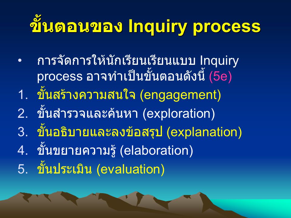 ขั้นตอนของ Inquiry process