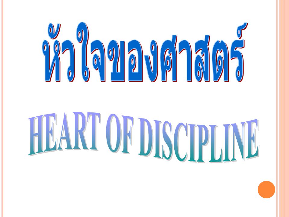 หัวใจของศาสตร์ HEART OF DISCIPLINE