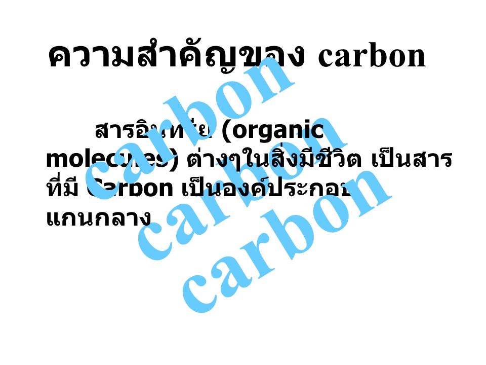 carbon carbon carbon ความสำคัญของ carbon