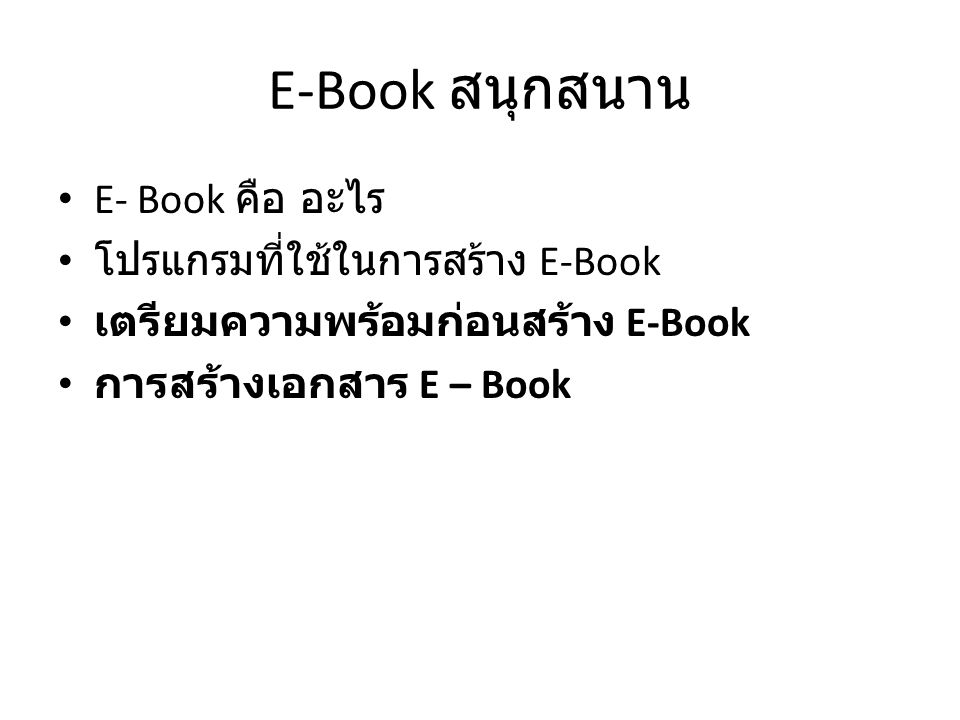 E-Book สนุกสนาน E- Book คือ อะไร โปรแกรมที่ใช้ในการสร้าง E-Book
