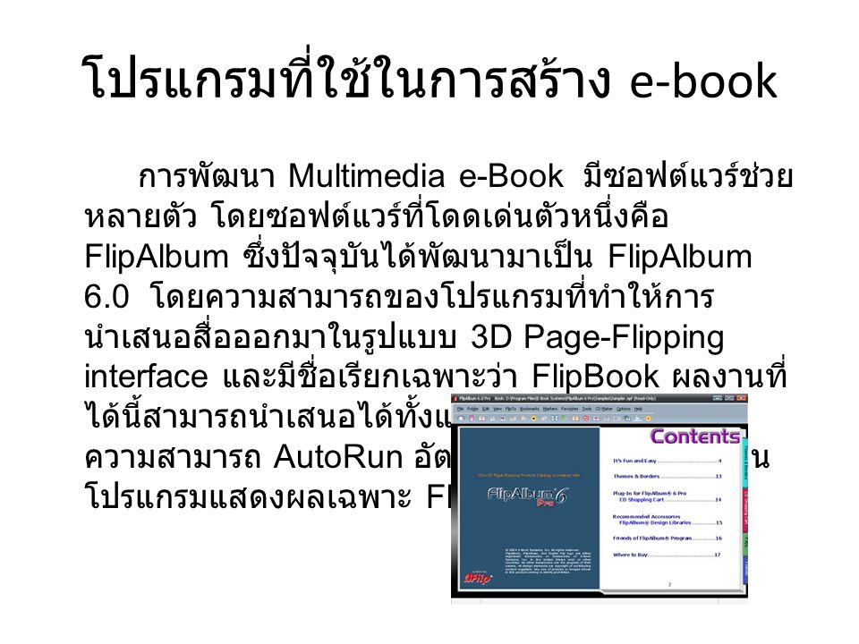 โปรแกรมที่ใช้ในการสร้าง e-book