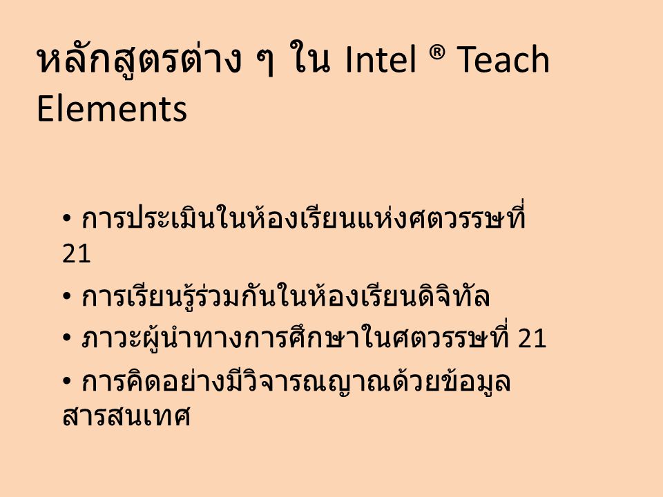 หลักสูตรต่าง ๆ ใน Intel ® Teach Elements