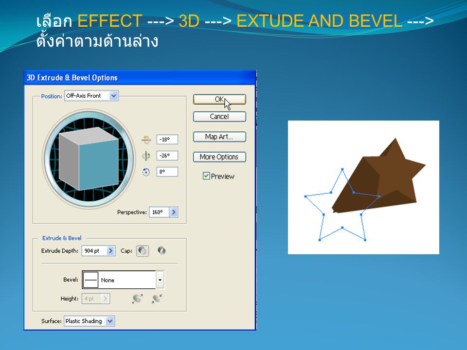 เลือก EFFECT ---> 3D ---> EXTUDE AND BEVEL ---> ตั้งค่าตามด้านล่าง
