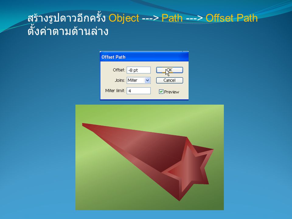 สร้างรูปดาวอีกครั้ง Object ---> Path ---> Offset Path