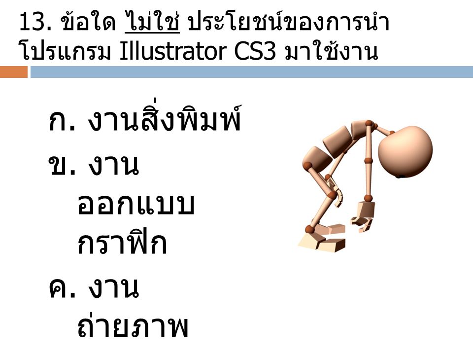 13. ข้อใด ไม่ใช่ ประโยชน์ของการนำโปรแกรม Illustrator CS3 มาใช้งาน