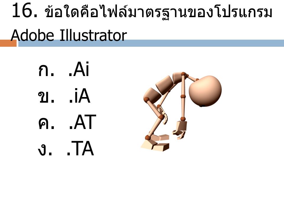 16. ข้อใดคือไฟล์มาตรฐานของโปรแกรม Adobe Illustrator