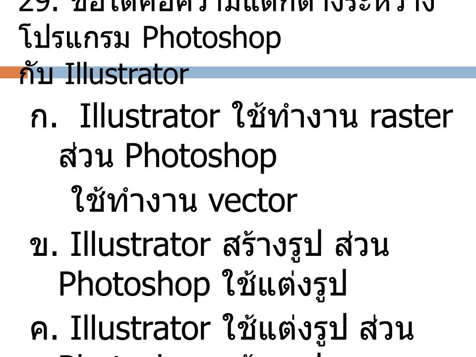 29. ข้อใดคือความแตกต่างระหว่างโปรแกรม Photoshop กับ Illustrator