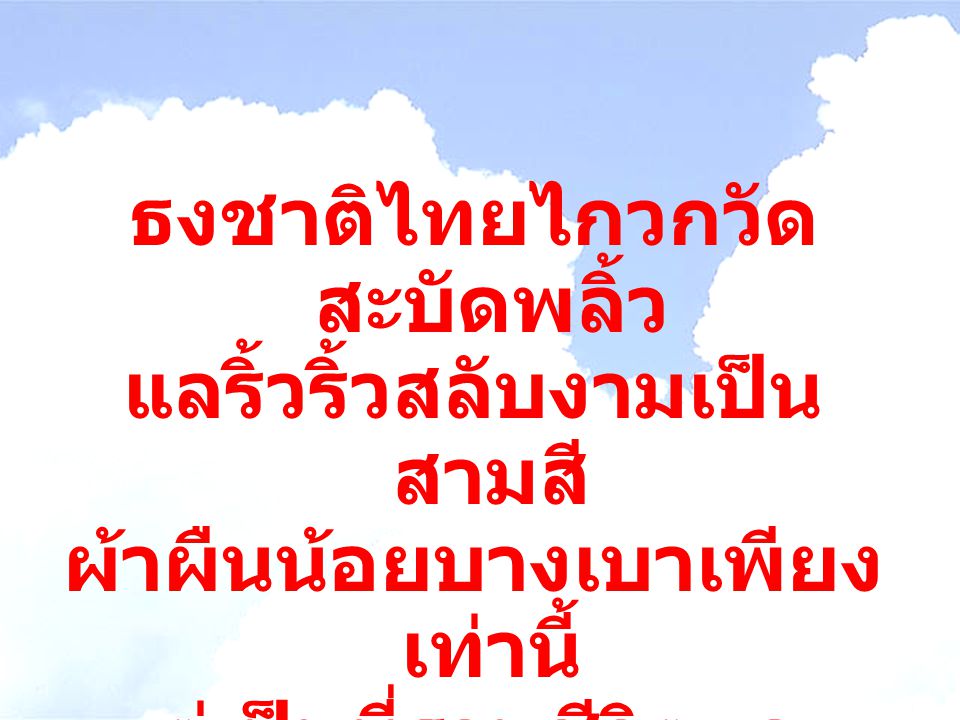 ธงชาติไทยไกวกวัดสะบัดพลิ้ว แลริ้วริ้วสลับงามเป็นสามสี