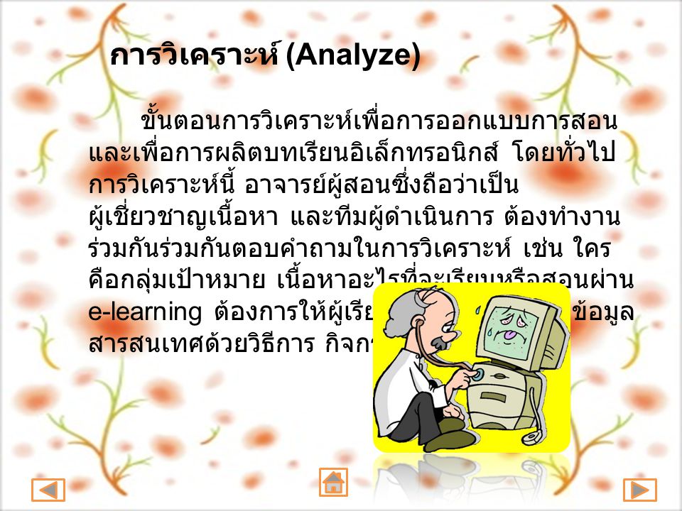 การวิเคราะห์ (Analyze)