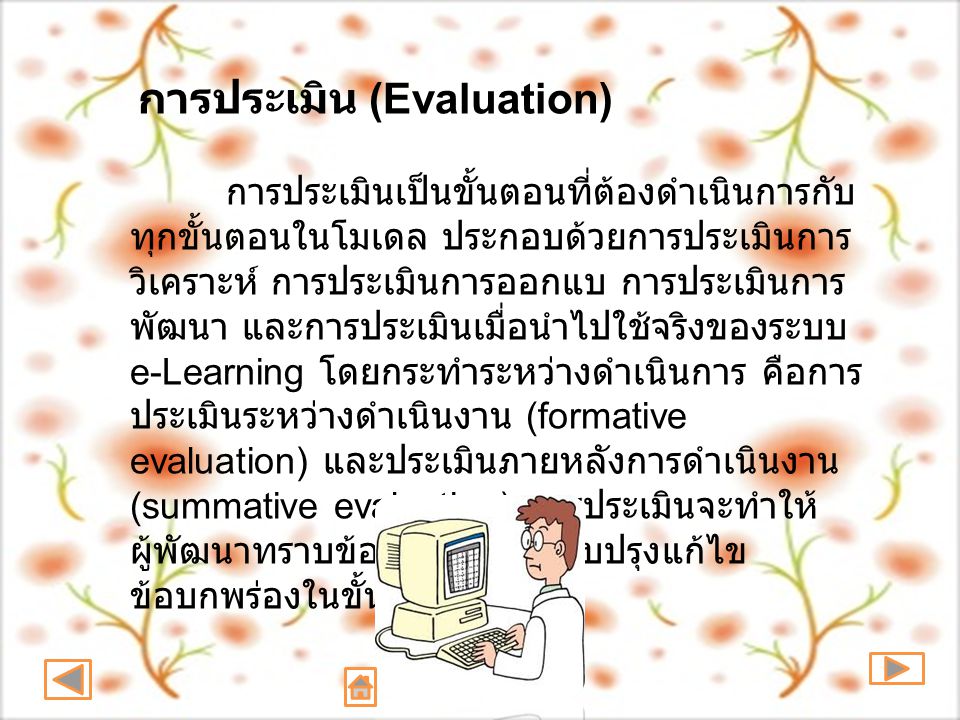 การประเมิน (Evaluation)