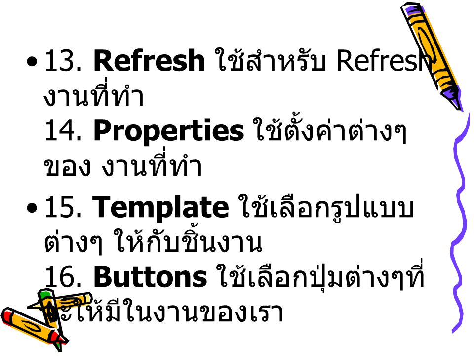 13. Refresh ใช้สำหรับ Refresh งานที่ทำ 14