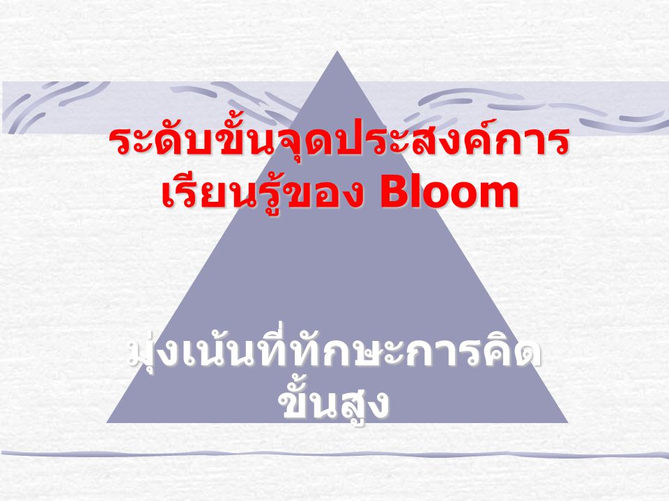 ระดับขั้นจุดประสงค์การเรียนรู้ของ Bloom