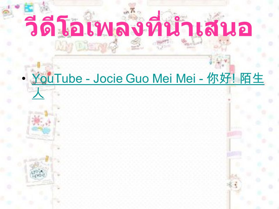 วีดีโอเพลงที่นำเสนอ YouTube - Jocie Guo Mei Mei - 你好! 陌生人