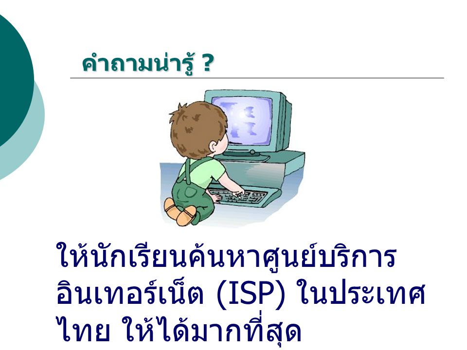 คำถามน่ารู้ ให้นักเรียนค้นหาศูนย์บริการอินเทอร์เน็ต (ISP) ในประเทศไทย ให้ได้มากที่สุด