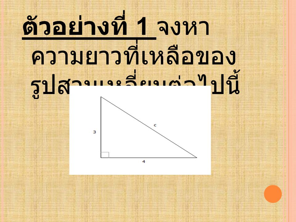 ตัวอย่างที่ 1 จงหาความยาวที่เหลือของรูปสามเหลี่ยมต่อไปนี้