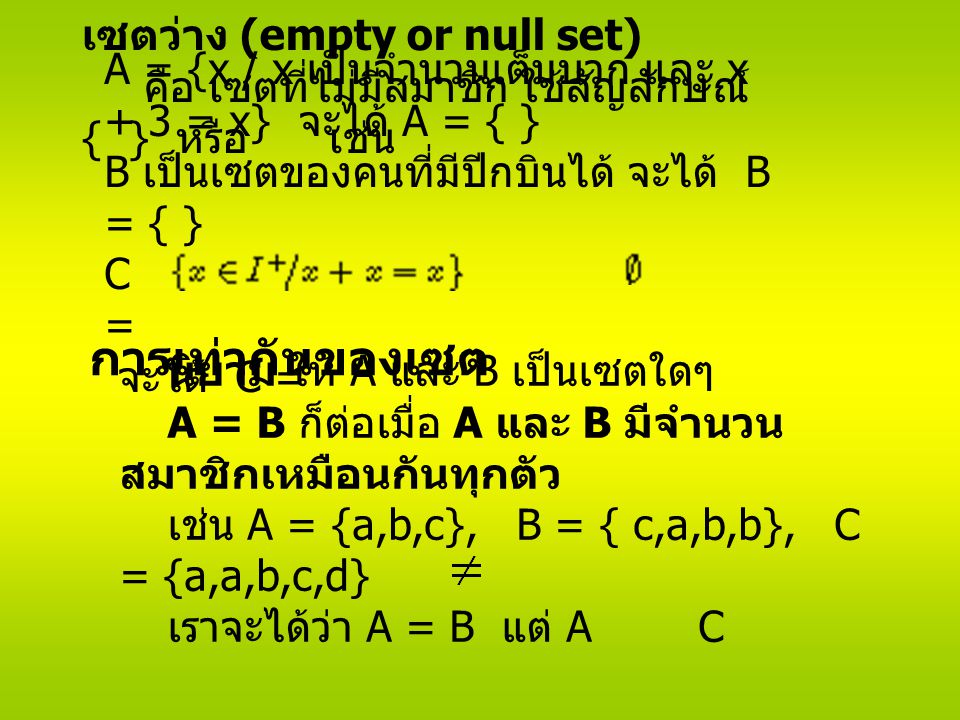 การเท่ากันของเซต เซตว่าง (empty or null set)