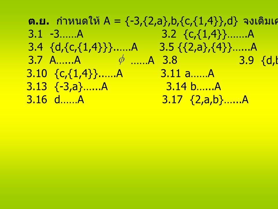 ต.ย. กำหนดให้ A = {-3,{2,a},b,{c,{1,4}},d} จงเติมเครื่องหมายลงในช่องว่างต่อไปนี้
