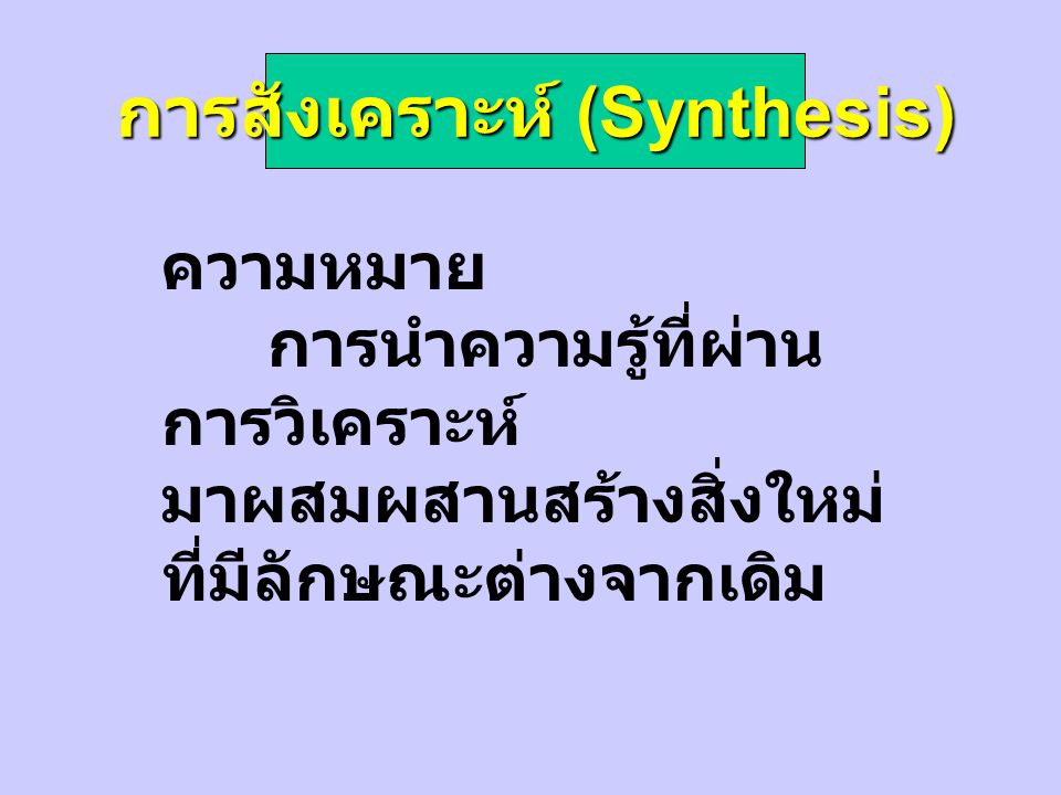 การสังเคราะห์ (Synthesis)