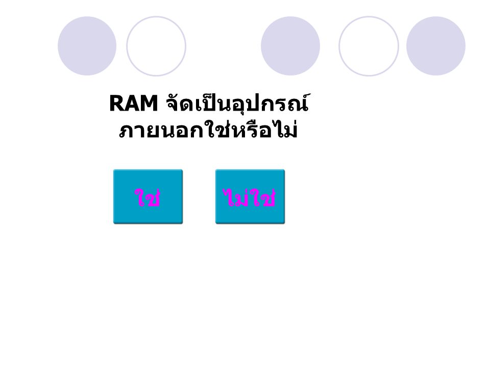 RAM จัดเป็นอุปกรณ์ภายนอกใช่หรือไม่