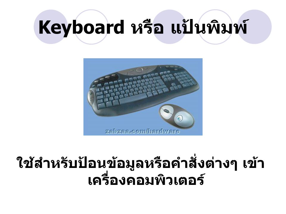 Keyboard หรือ แป้นพิมพ์