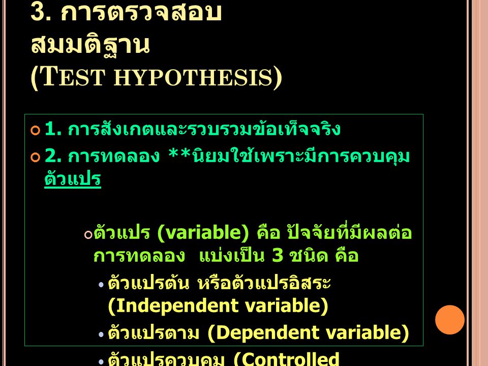3. การตรวจสอบสมมติฐาน (Test hypothesis)