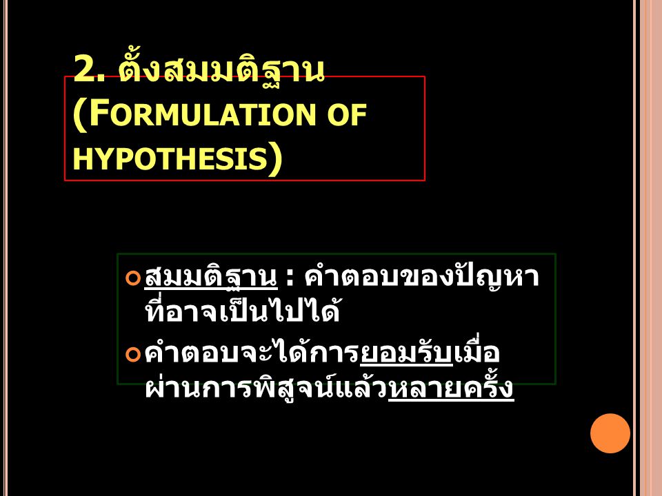 2. ตั้งสมมติฐาน (Formulation of hypothesis)