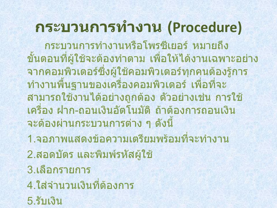 กระบวนการทำงาน (Procedure)