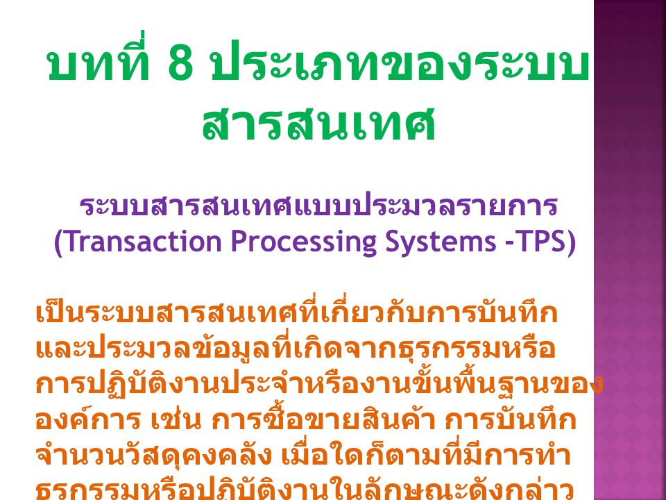 บทที่ 8 ประเภทของระบบสารสนเทศ ระบบสารสนเทศแบบประมวลรายการ (Transaction Processing Systems -TPS)