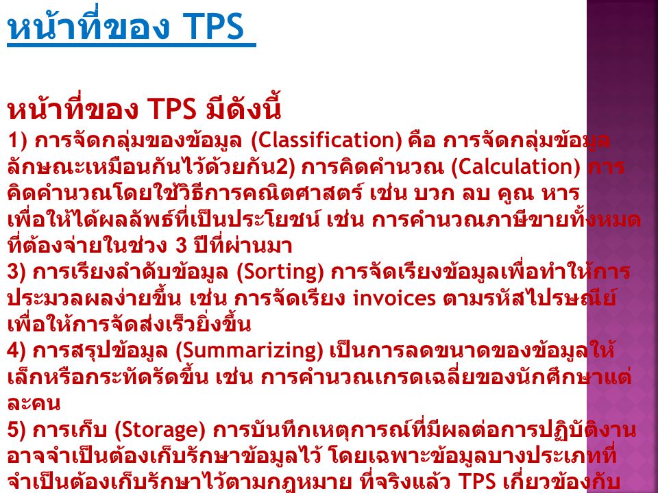 หน้าที่ของ TPS