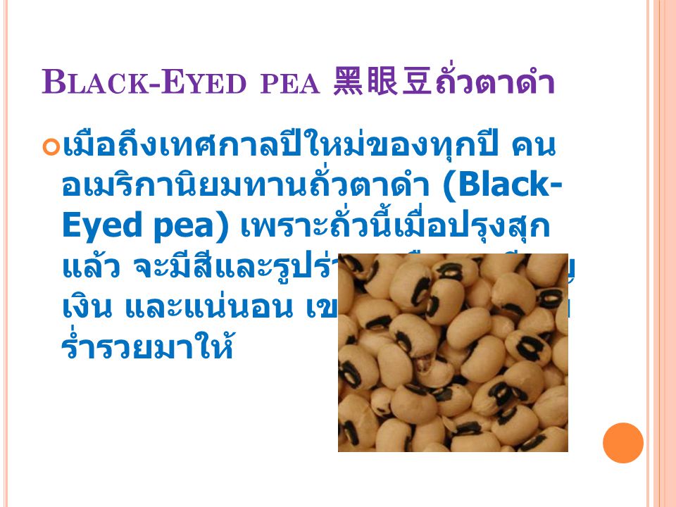 Black-Eyed pea 黑眼豆ถั่วตาดำ