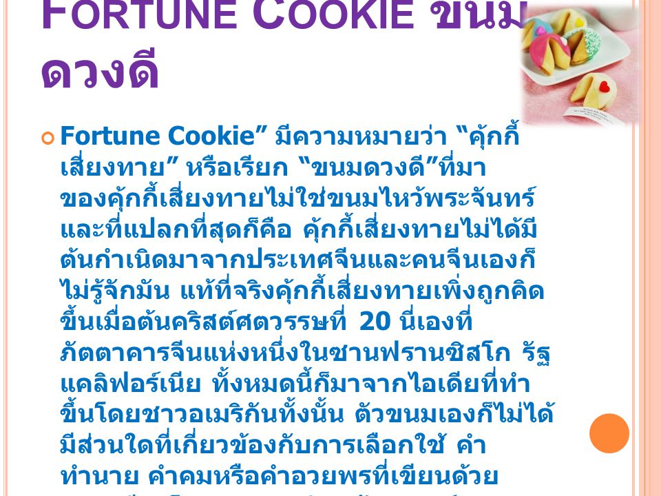Fortune Cookie ขนมดวงดี
