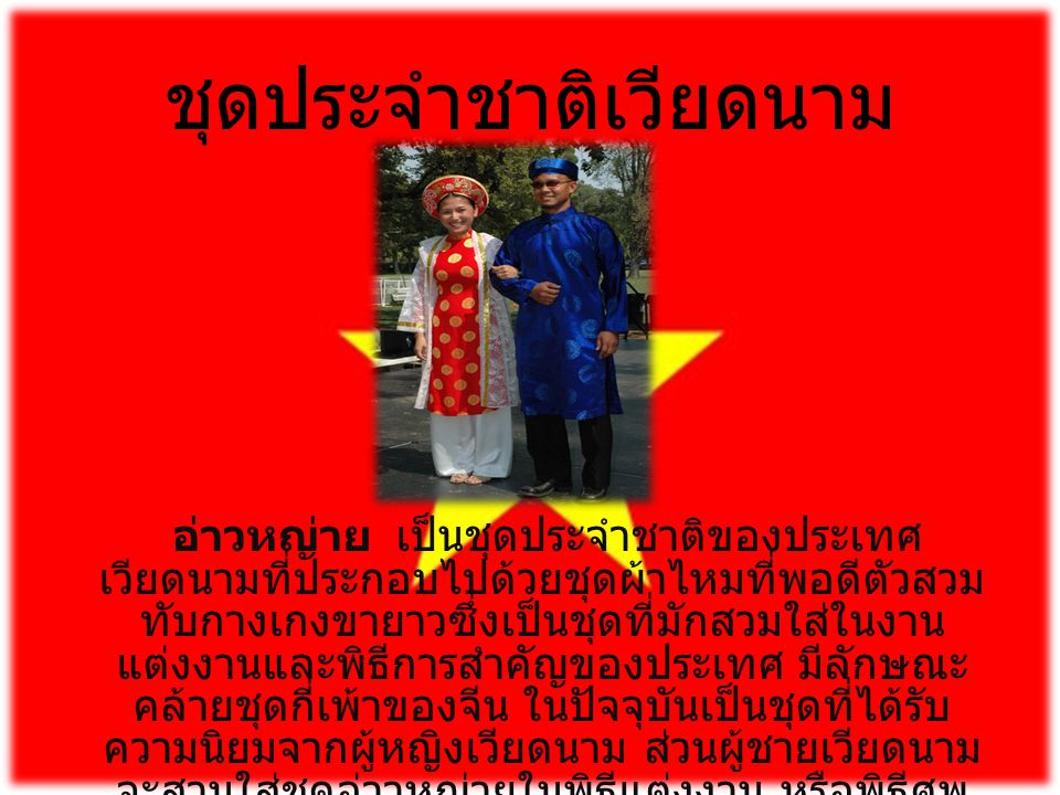 ชุดประจำชาติเวียดนาม
