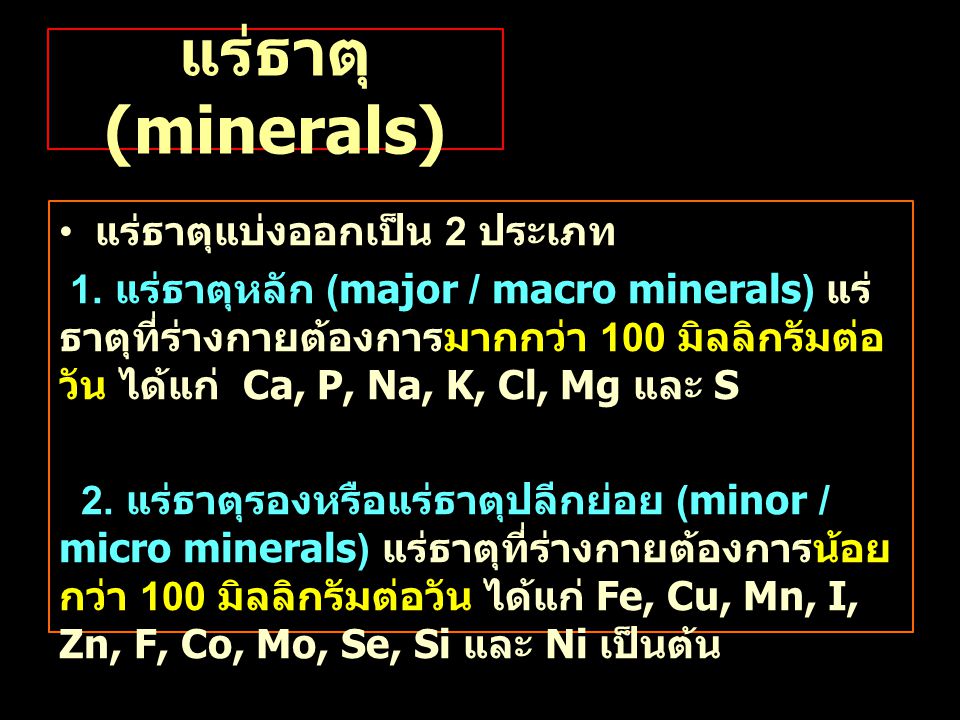 แร่ธาตุ (minerals) แร่ธาตุแบ่งออกเป็น 2 ประเภท