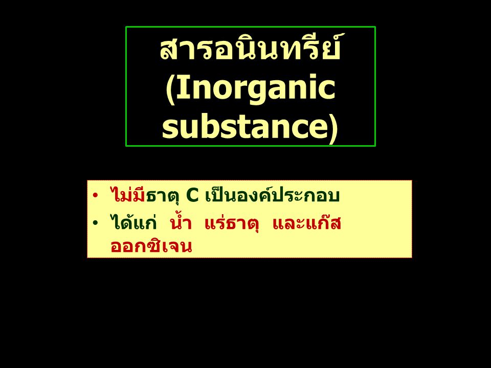 สารอนินทรีย์ (Inorganic substance)