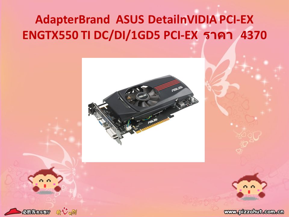 AdapterBrand ASUS DetailnVIDIA PCI-EX ENGTX550 TI DC/DI/1GD5 PCI-EX ราคา 4370