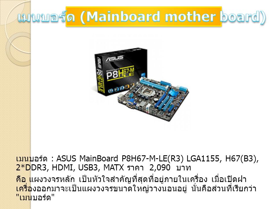 เมนบอร์ด (Mainboard mother board)