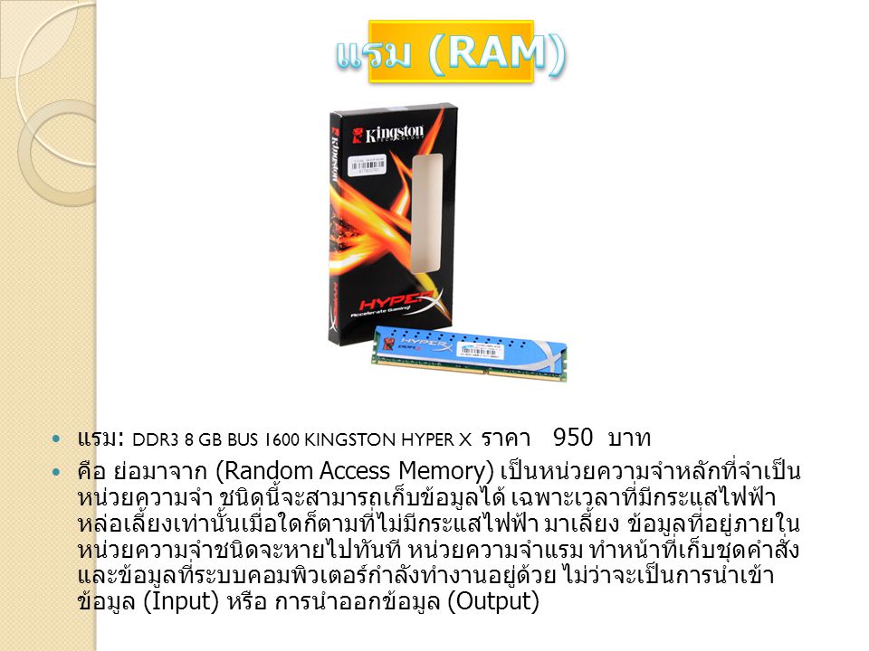แรม (RAM) แรม: DDR3 8 GB BUS 1600 KINGSTON HYPER X ราคา 950 บาท